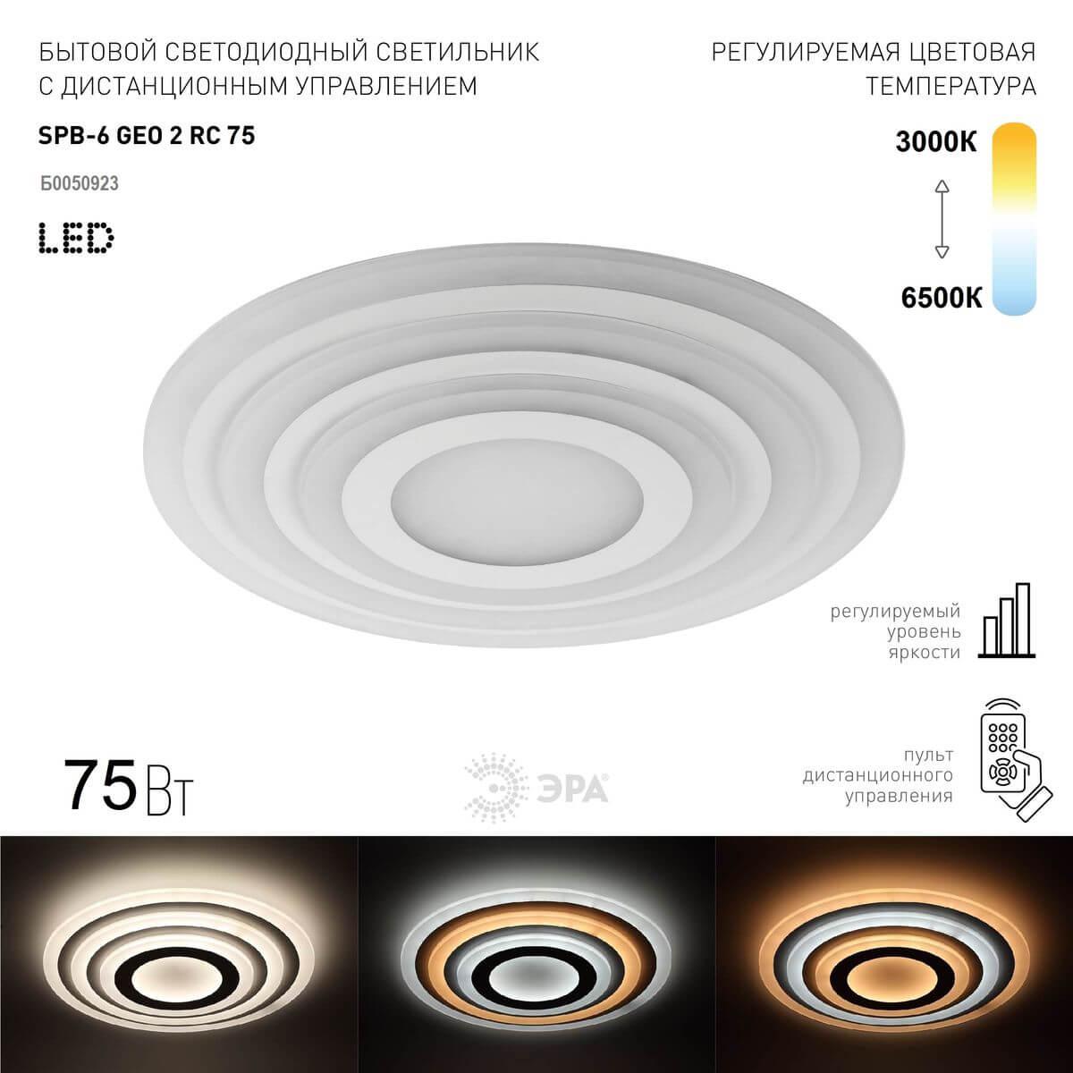 фото потолочный светодиодный светильник эра spb-6 geo 2 rc 75 б0050923 | 220svet.ru