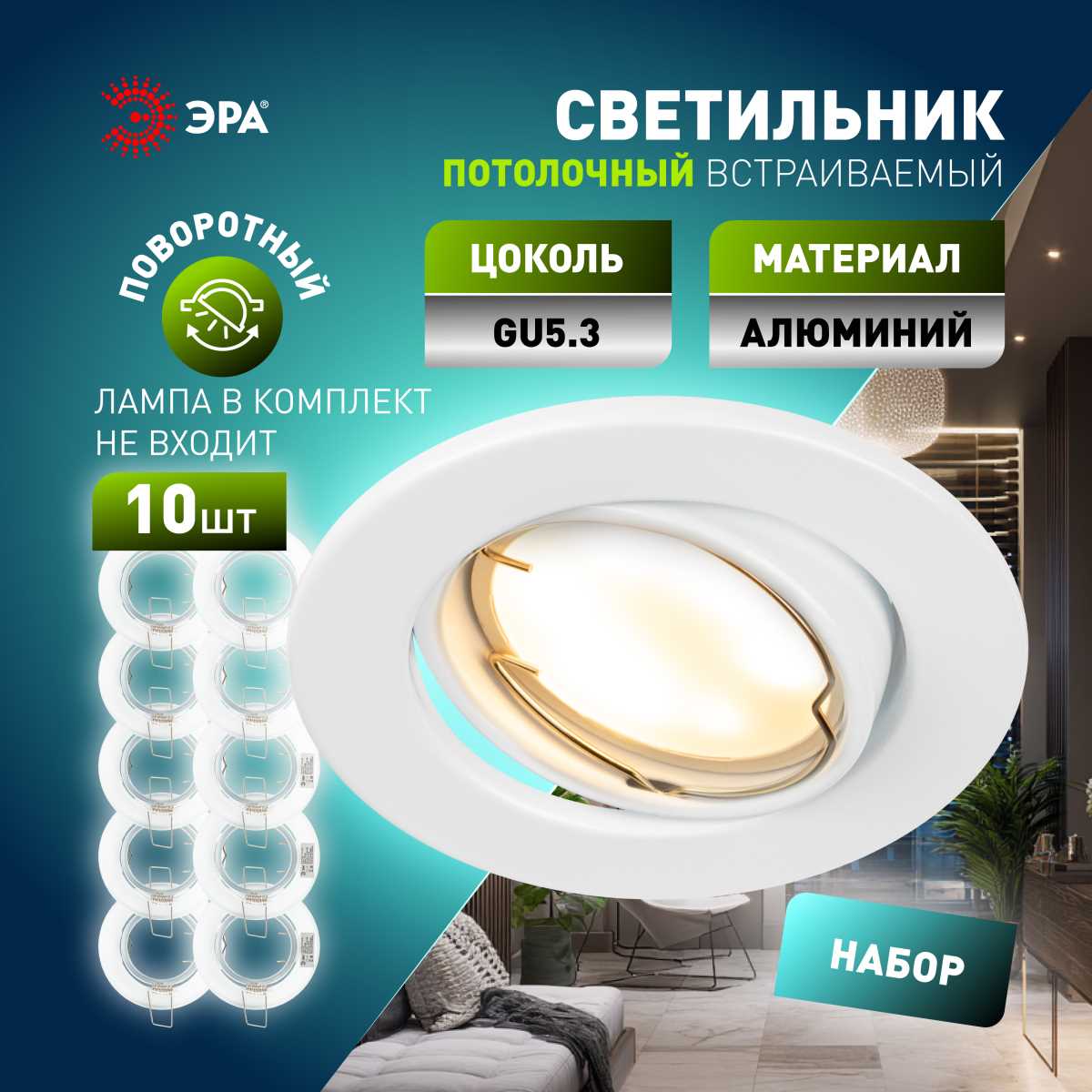 фото светильник встраиваемый штампованный эра st2a wh set 10 под лампу mr16 gu5.3 поворотный белый набор 10 шт б0070924 | 220svet.ru