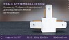 Миниатюра фото коннектор т-образный ambrella light track system gl7077 | 220svet.ru