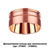 Миниатюра фото кольцо декоративное novotech unite 370708 | 220svet.ru